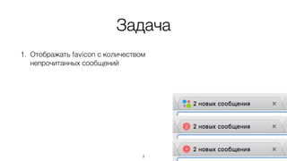 Задача
1. Отображать favicon с количеством
непрочитанных сообщений
3
 