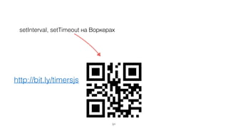 51
setInterval, setTimeout на Воркерах
http://bit.ly/timersjs
 