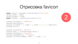 Отрисовка favicon
const canvas = document.createElement('canvas');
canvas.width = SIZE;
canvas.height = SIZE;
const context = canvas.getContext('2d');
context.fillStyle = '#ff6163';
context.beginPath();
context.arc(SIZE / 2, SIZE / 2, SIZE / 2, 0, 2 * Math.PI);
context.fill();
context.fillStyle = 'white';
context.font = `${fontSize}px Arial`;
context.textAlign = 'center';
context.textBaseline = 'middle';
context.fillText(number, SIZE / 2, SIZE / 2);
2
9
 
