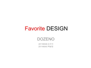 Favorite DESIGN
DOZENO
201166046 오수지
201166043 백승정
 