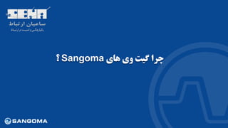 ‫چرا‬‫های‬ ‫وی‬ ‫گیت‬Sangoma‫؟‬
 