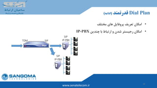30
www.senatelecom.ir
Dial Plan‫قدرتمند‬(‫ادامه‬)
•‫مختلف‬ ‫های‬ ‫پروفایل‬ ‫تعریف‬ ‫امکان‬
•‫چندین‬ ‫با‬ ‫ارتباط‬ ‫و‬ ‫شدن‬ ‫رجیستر‬ ‫امکان‬IP-PBX
 