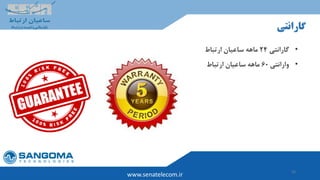 33
www.senatelecom.ir
‫گارانتی‬
•‫گارانتی‬24‫ارتباط‬ ‫ساعیان‬ ‫ماهه‬
•‫وارانتی‬60‫ارتباط‬ ‫ساعیان‬ ‫ماهه‬
 