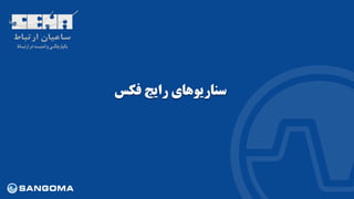 ‫فکس‬ ‫رایج‬ ‫سناریوهای‬
 