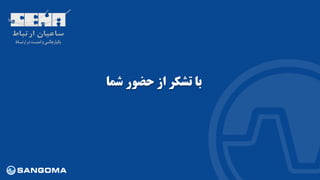 ‫شما‬ ‫حضور‬ ‫از‬ ‫تشکر‬ ‫با‬
 