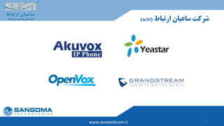 5
‫ارتباط‬ ‫ساعیان‬ ‫شرکت‬(‫ادامه‬)
www.senatelecom.ir
 