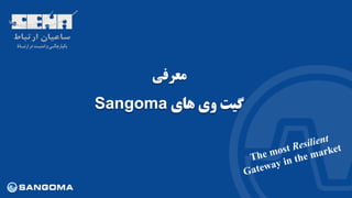‫معرفی‬
‫های‬ ‫وی‬ ‫گیت‬Sangoma
 