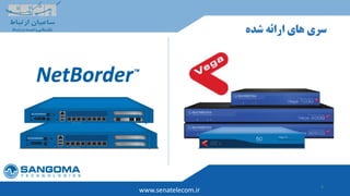 9
‫شده‬ ‫ارائه‬ ‫های‬ ‫سری‬
www.senatelecom.ir
 