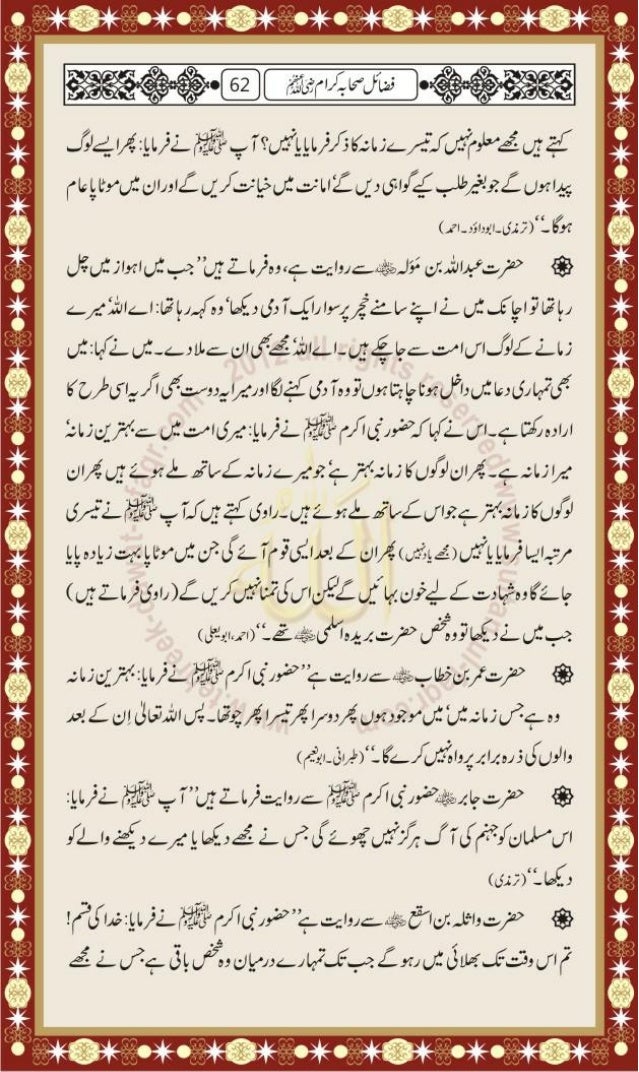 Fazayal Ahl E Bait Aur Sahaba Karam Razi Allah Anhum