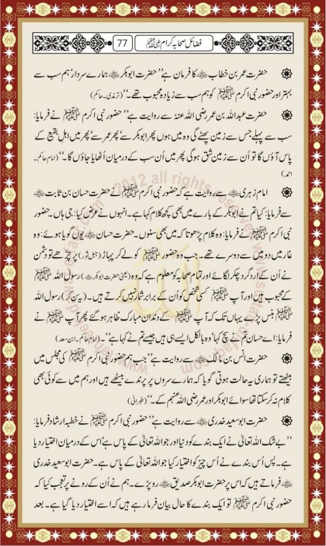 Fazayal Ahl E Bait Aur Sahaba Karam Razi Allah Anhum