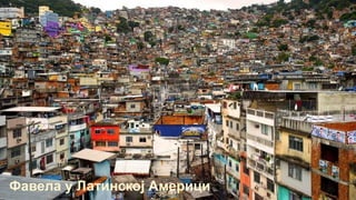 Фавела у Латинској Америци
 
