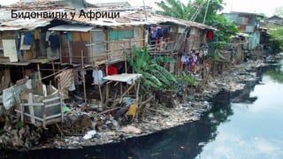 Бидонвили у Африци
 