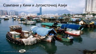 Сампани у Кини и Југоисточној Азији
 