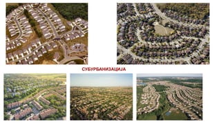 СУБУРБАНИЗАЦИЈА
 