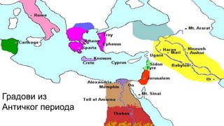 Градови из
Античког периода
 