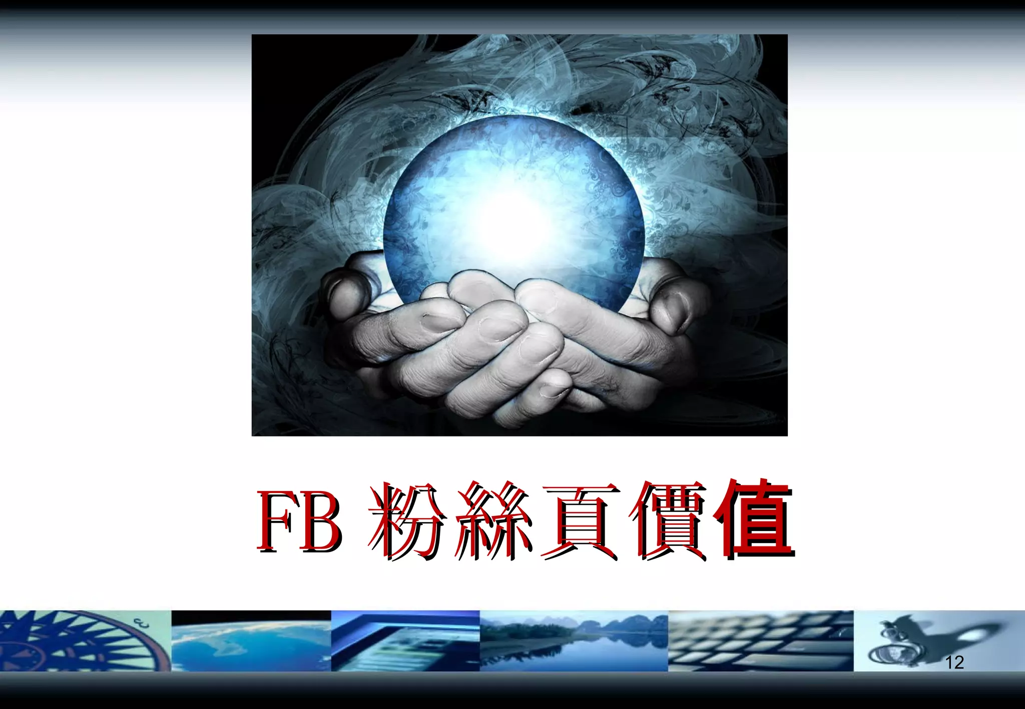 FB 粉絲頁價值 