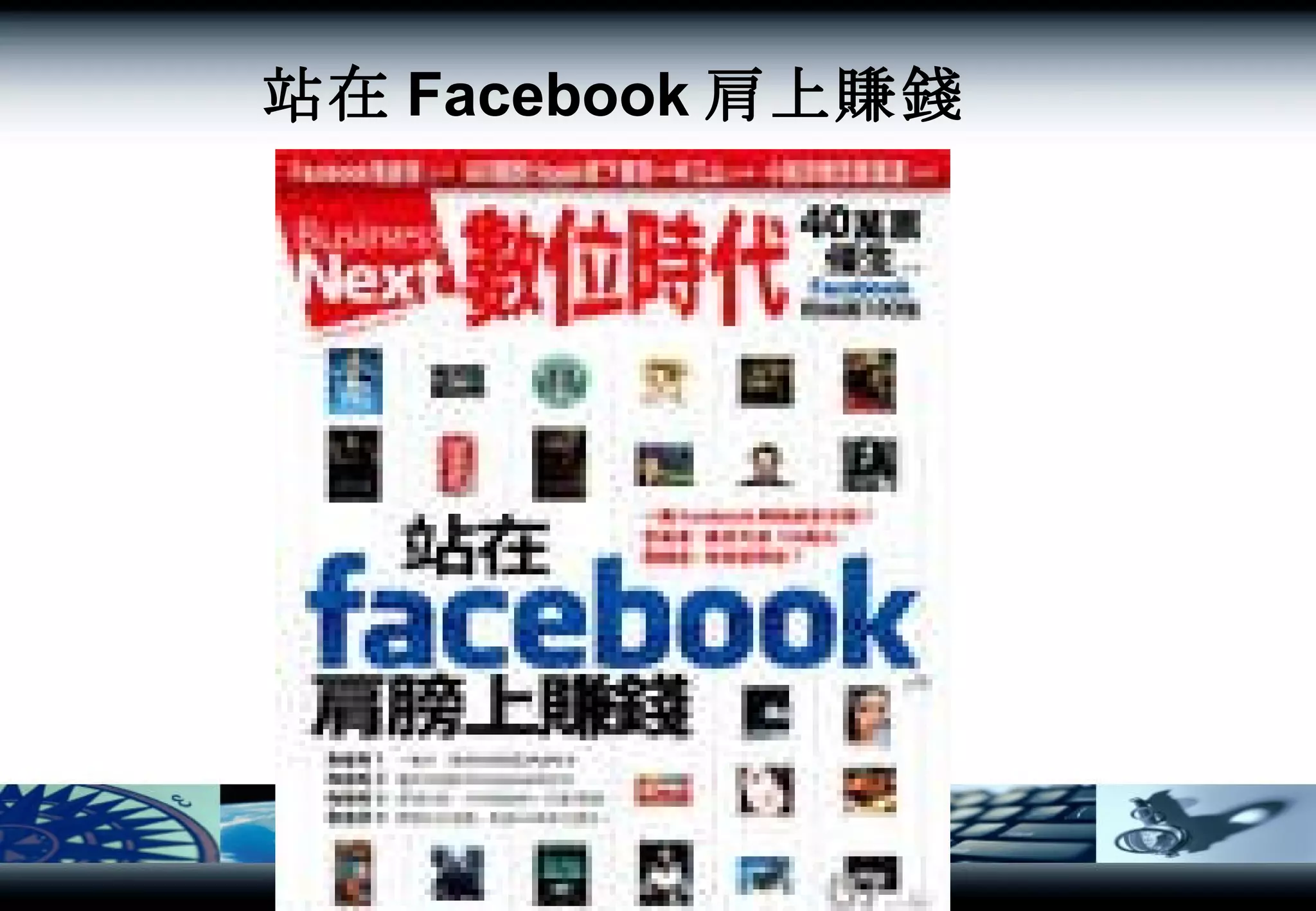 站在 Facebook 肩上賺錢   
