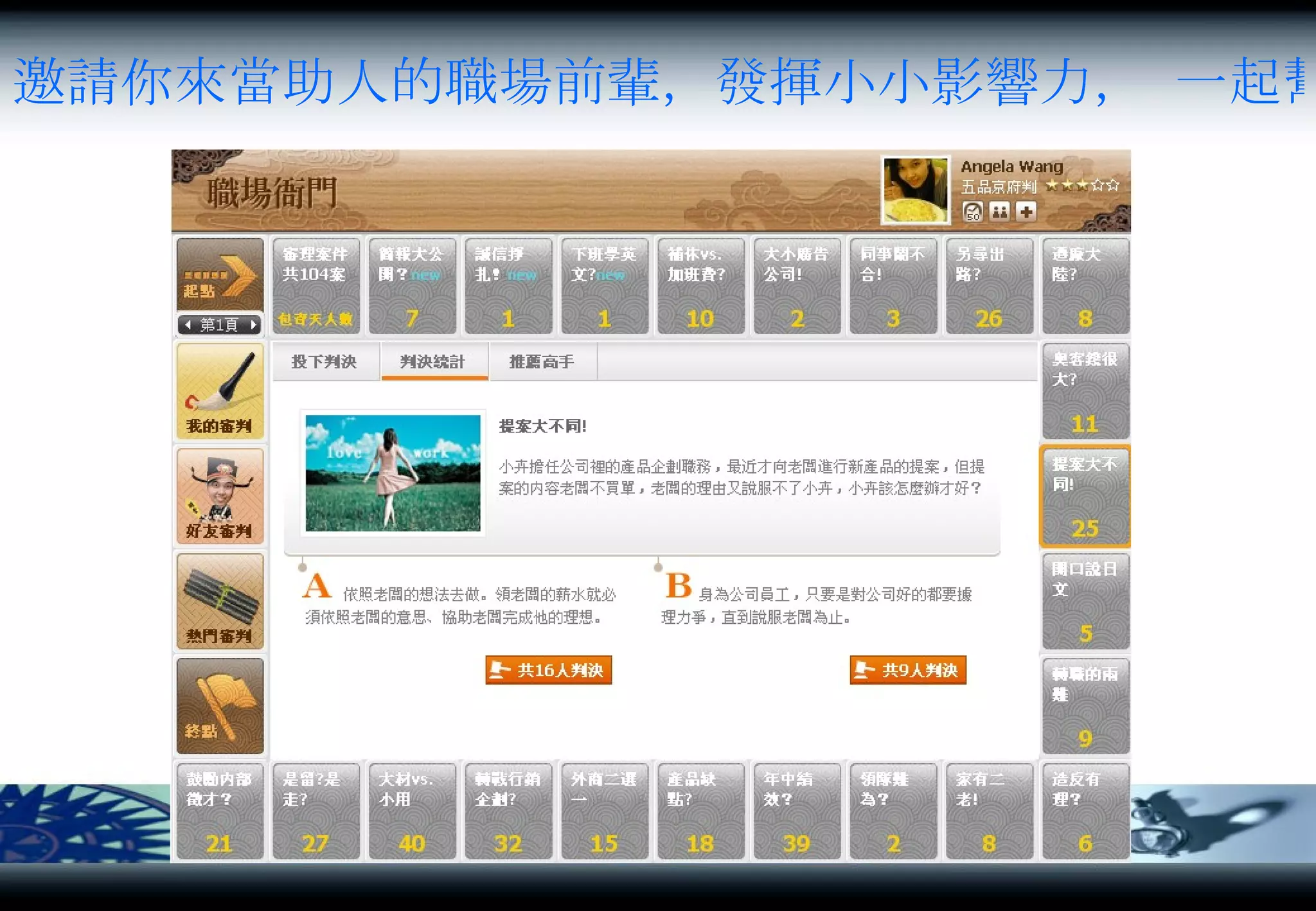 邀請你來當助人的職場前輩，發揮小小影響力， 一起幫助更多職場有兩難困境的朋友喔！ 