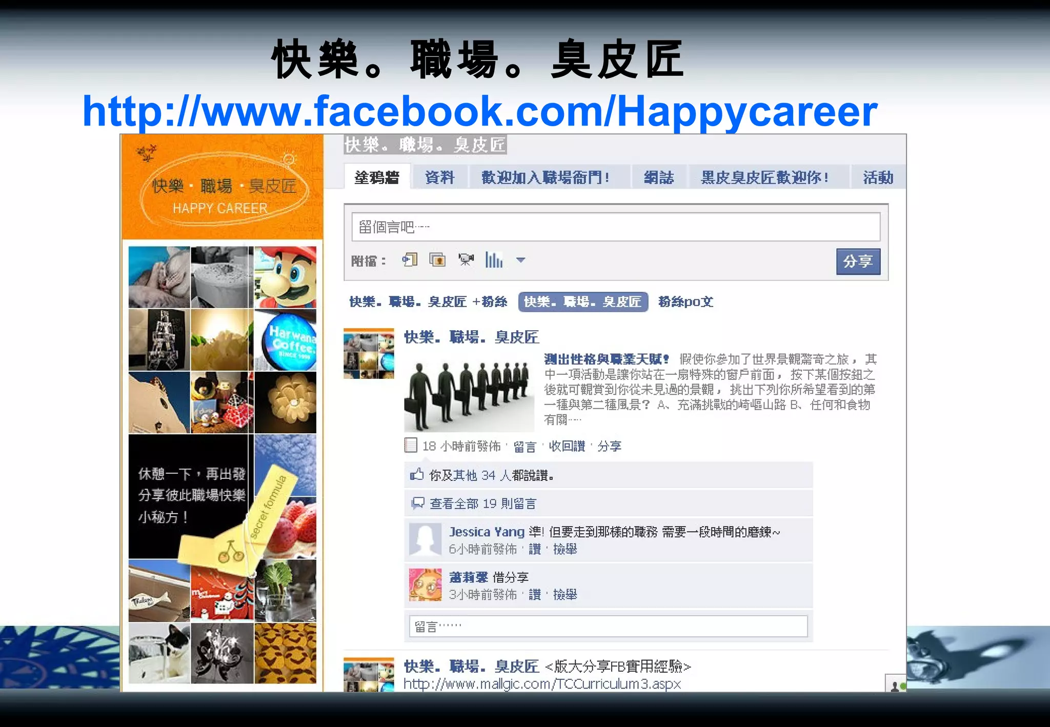 快樂。職場。臭皮匠 http:// www.facebook.com/Happycareer 