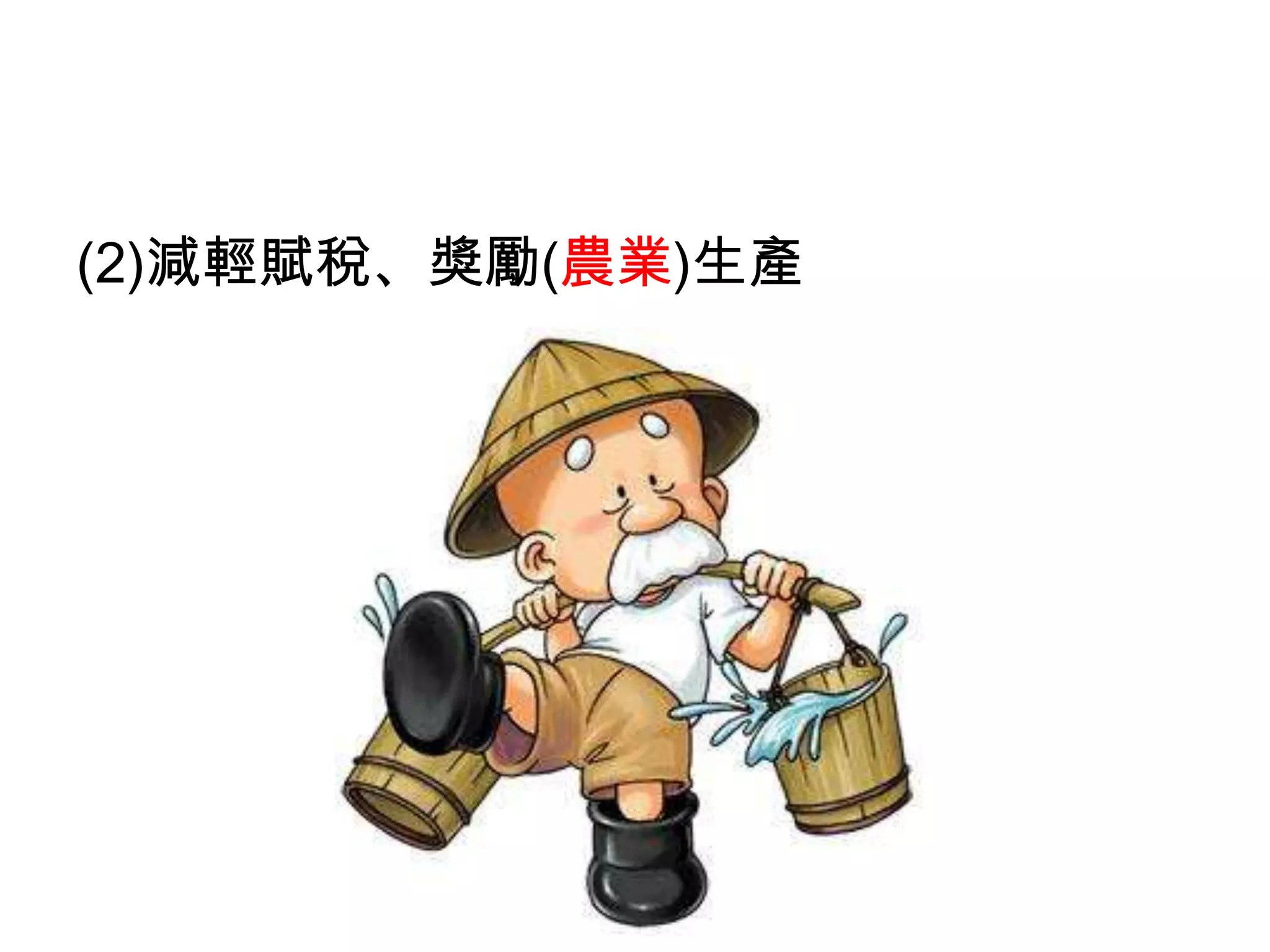 (2)減輕賦稅、獎勵(農業)生產
 