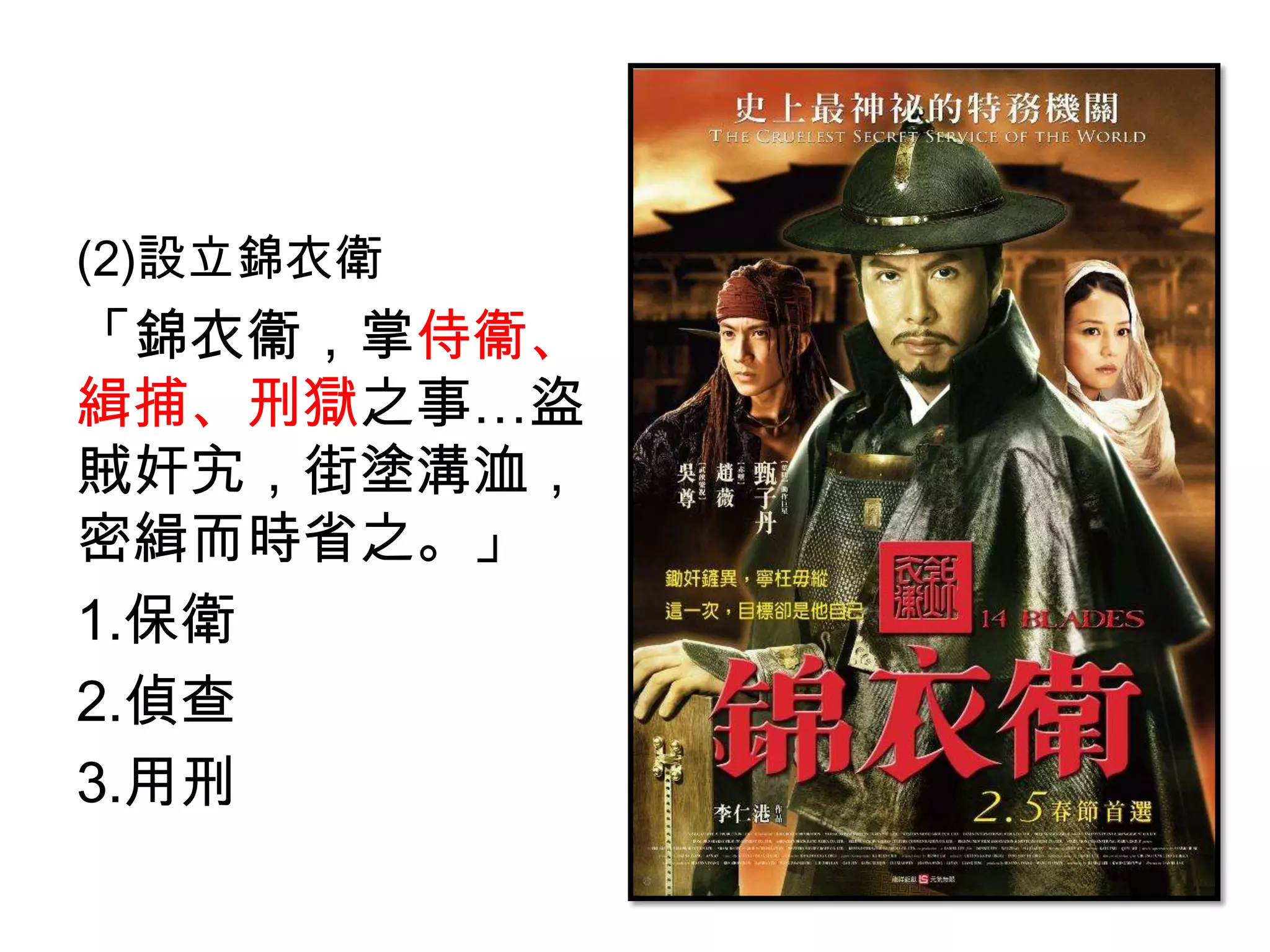 (2)設立錦衣衛
「錦衣衞，掌侍衞、
緝捕、刑獄之事…盜
賊奸宄，街塗溝洫，
密緝而時省之。」
1.保衛
2.偵查
3.用刑
 