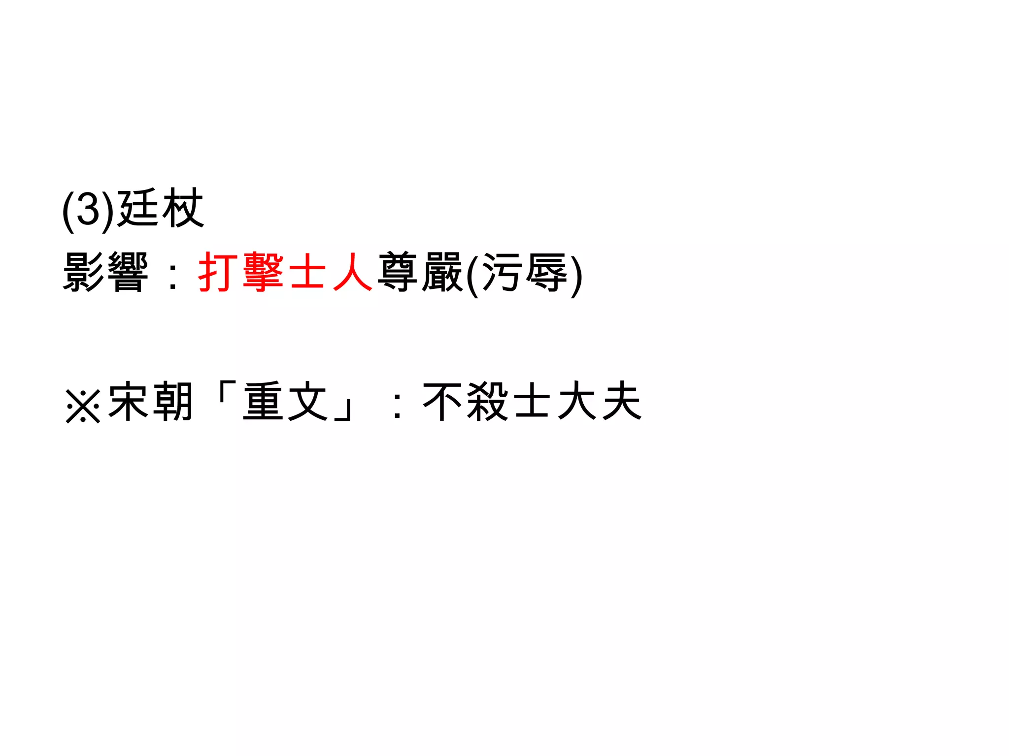 (3)廷杖
影響：打擊士人尊嚴(污辱)

※宋朝「重文」：不殺士大夫
 