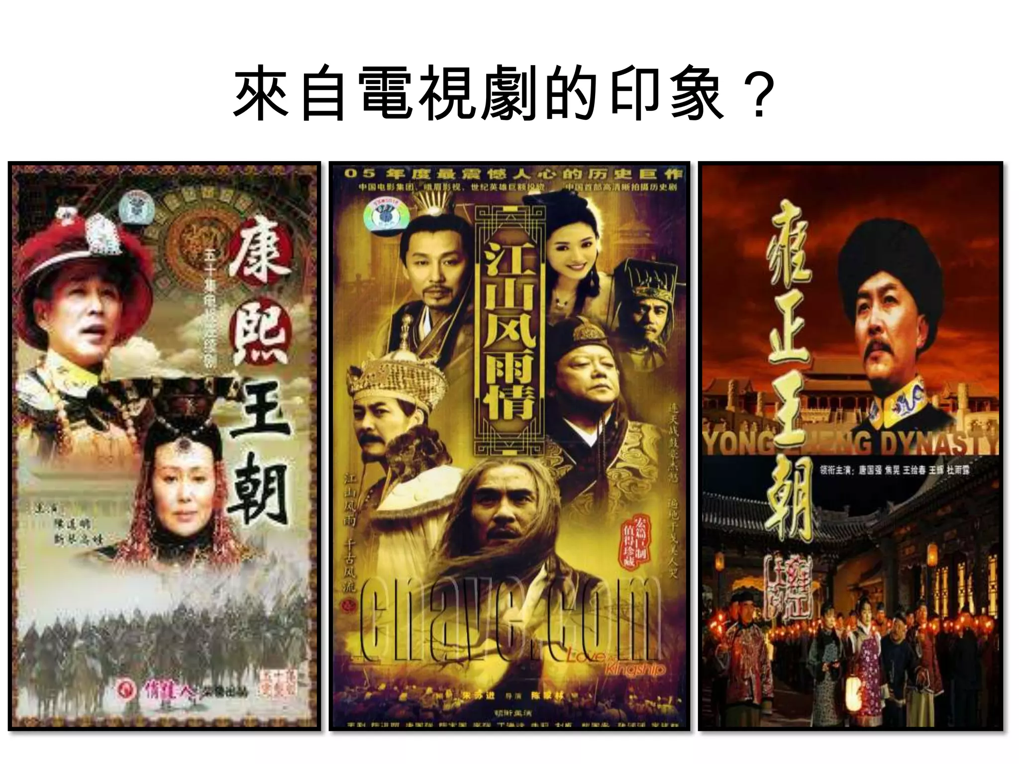 來自電視劇的印象？
 