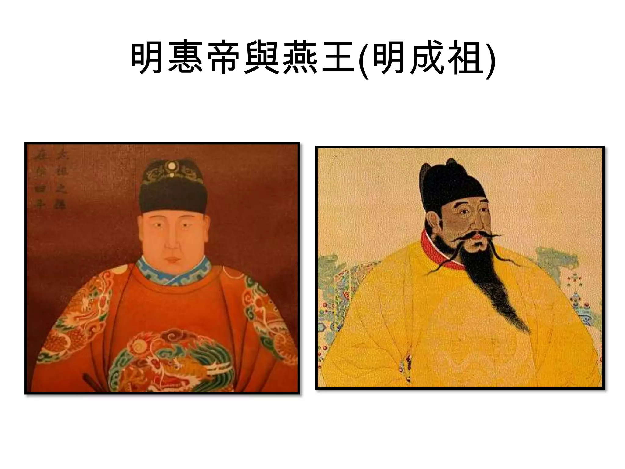 明惠帝與燕王(明成祖)
 