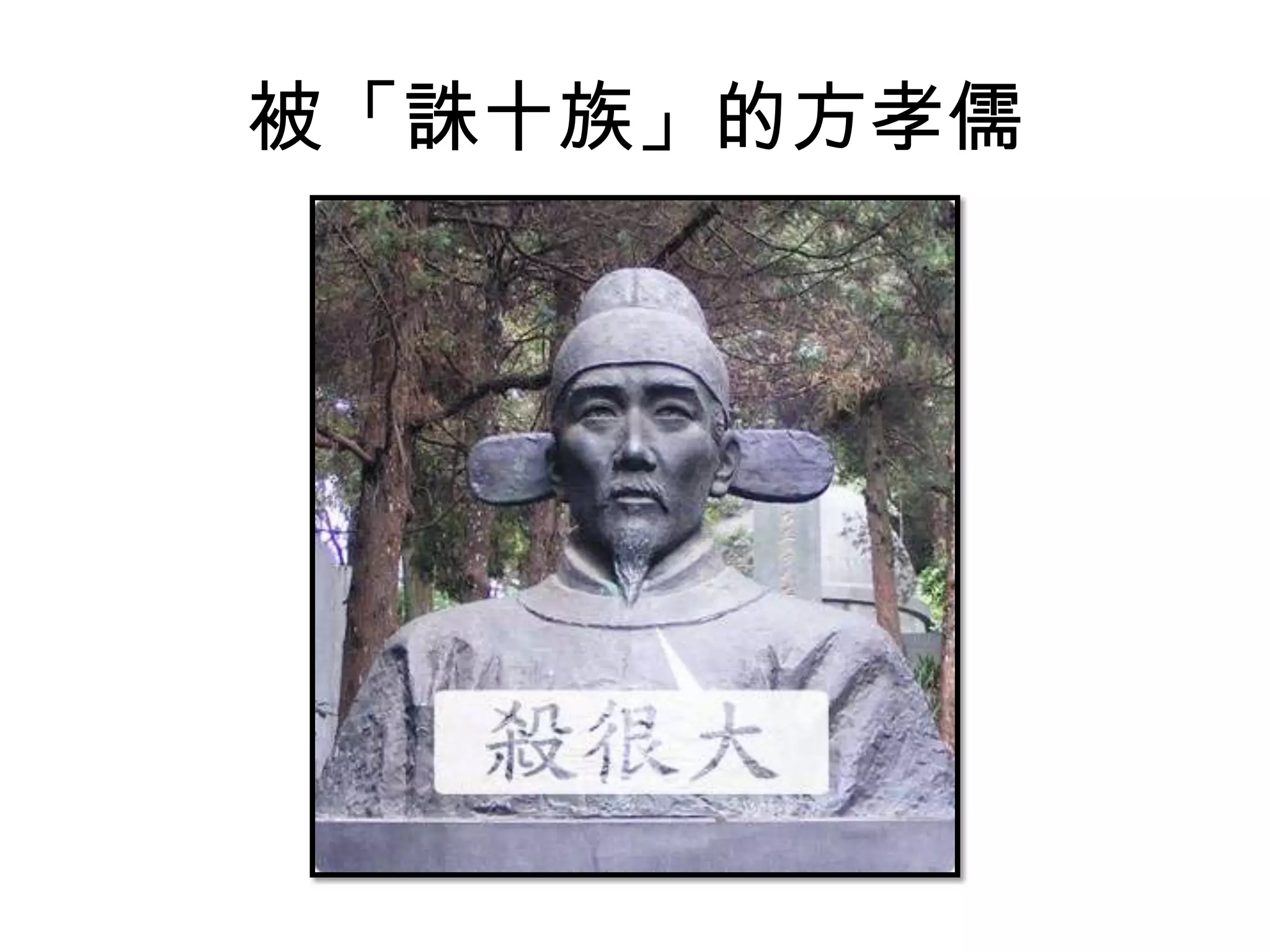 被「誅十族」的方孝儒
 