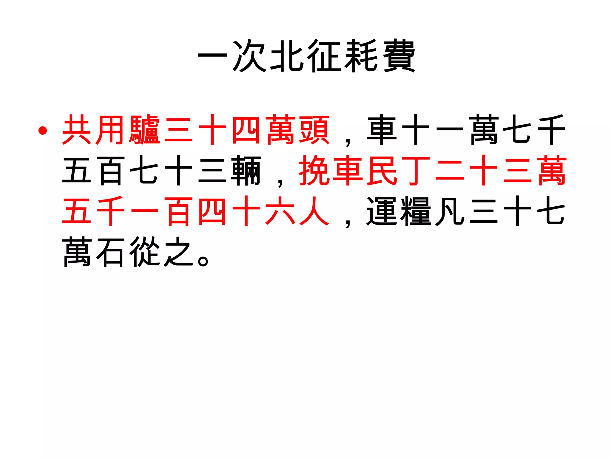 一次北征耗費
• 共用驢三十四萬頭，車十一萬七千
  五百七十三輛，挽車民丁二十三萬
  五千一百四十六人，運糧凡三十七
  萬石從之。
 