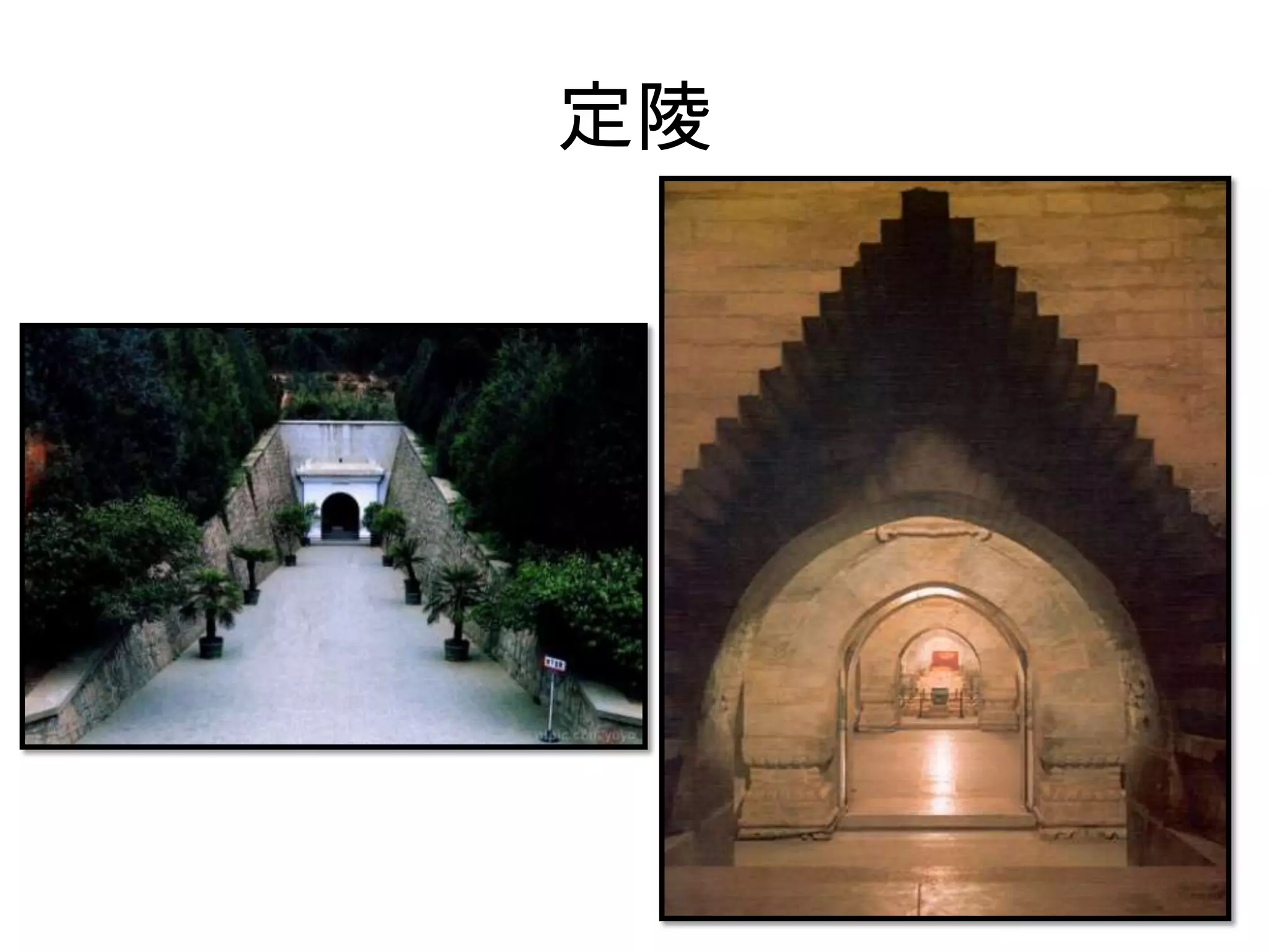 定陵
 
