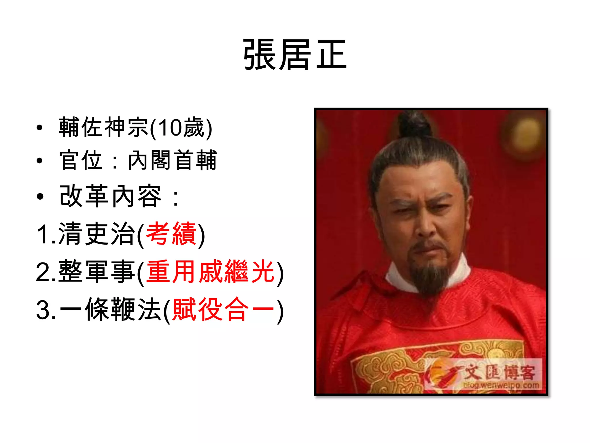 張居正
• 輔佐神宗(10歲)
• 官位：內閣首輔
• 改革內容：
1.清吏治(考績)
2.整軍事(重用戚繼光)
3.一條鞭法(賦役合一)
 