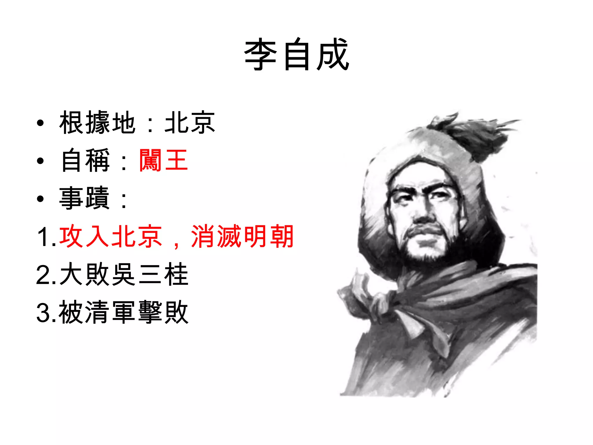 李自成
• 根據地：北京
• 自稱：闖王
• 事蹟：
1.攻入北京，消滅明朝
2.大敗吳三桂
3.被清軍擊敗
 