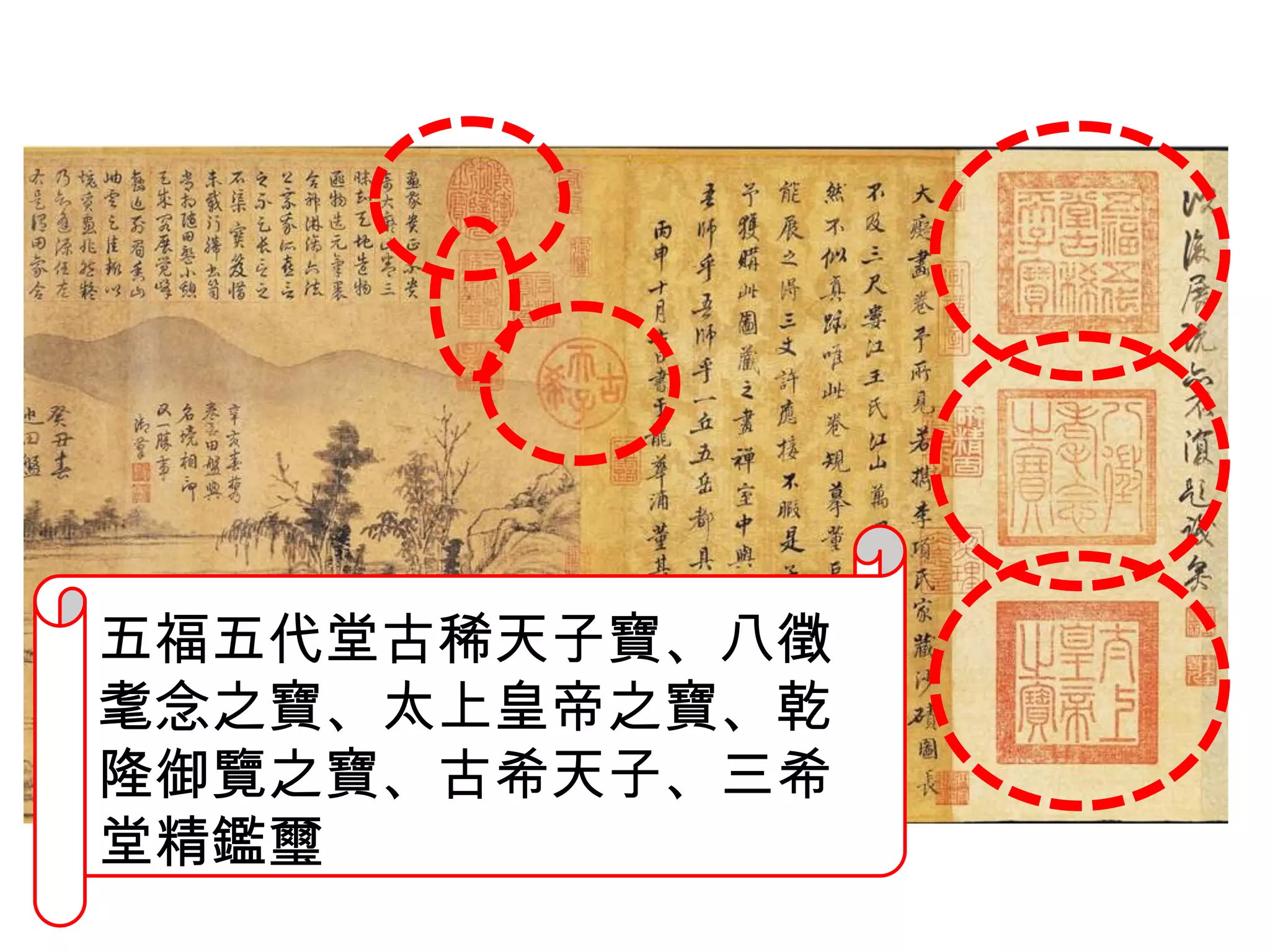 五福五代堂古稀天子寶、八徵
耄念之寶、太上皇帝之寶、乾
隆御覽之寶、古希天子、三希
堂精鑑璽
 