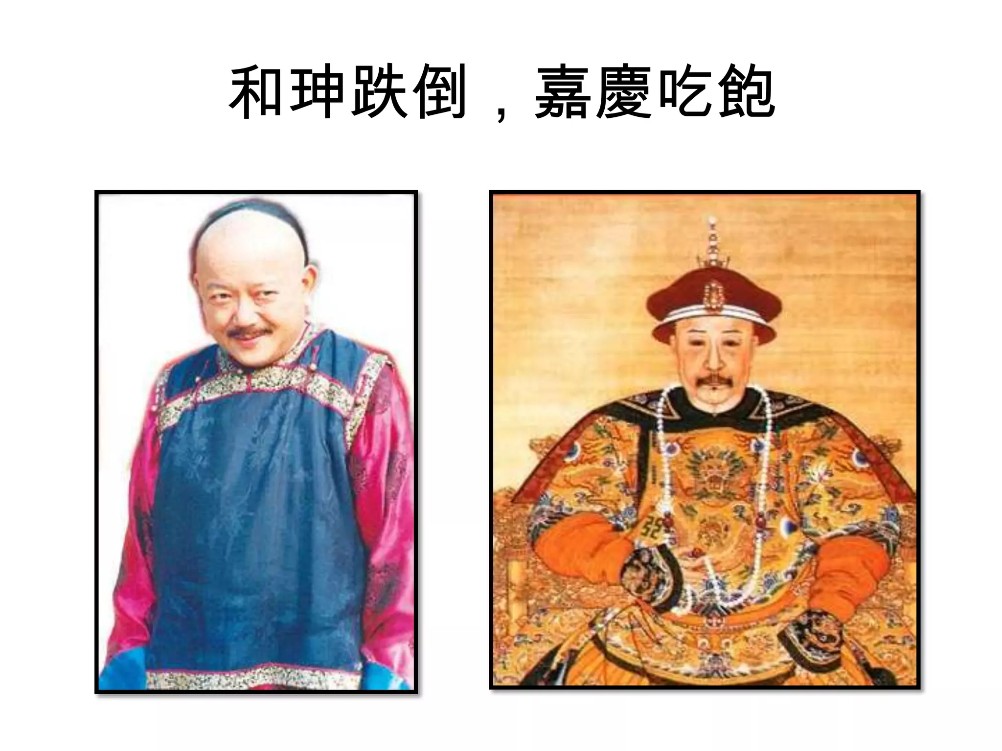 和珅跌倒，嘉慶吃飽
 