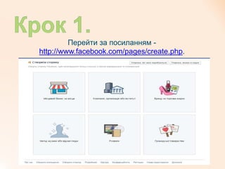 Перейти за посиланням -
http://www.facebook.com/pages/create.php.
 