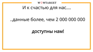 И к счастью для нас….
..данные более, чем 2 000 000 000
доступны нам!
 