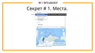 Секрет # 1. Места.
 