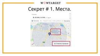 Секрет # 1. Места.
 