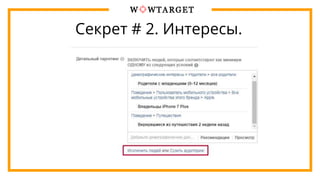 Секрет # 2. Интересы.
 