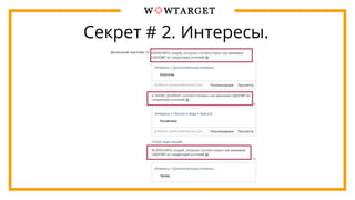 Секрет # 2. Интересы.
 