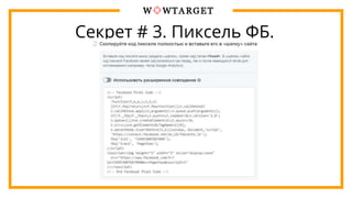 Секрет # 3. Пиксель ФБ.
 