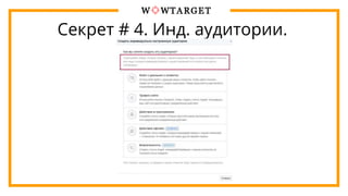 Секрет # 4. Инд. аудитории.
 