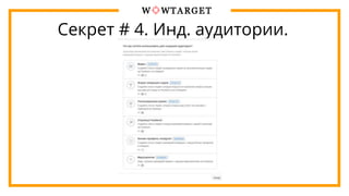 Секрет # 4. Инд. аудитории.
 