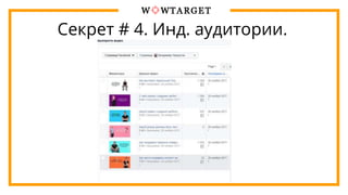 Секрет # 4. Инд. аудитории.
 
