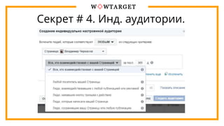 Секрет # 4. Инд. аудитории.
 