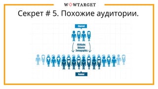 Секрет # 5. Похожие аудитории.
 