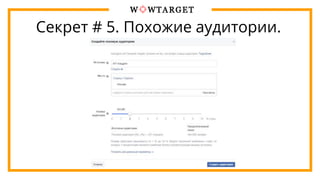 Секрет # 5. Похожие аудитории.
 