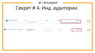 Секрет # 4. Инд. аудитории.
 