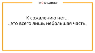 К сожалению нет…
..это всего лишь небольшая часть.
 